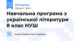 Навчальна програма з української літератури 8 клас НУШ