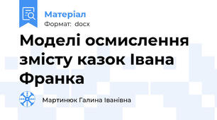 Моделі осмислення змісту казок Івана Франка