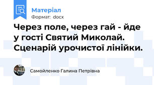 Через поле, через гай - йде у гості Святий Миколай. Сценарій урочистої лінійки.