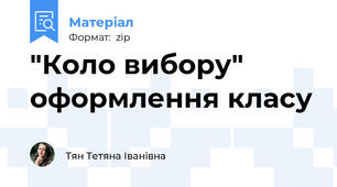 "Коло вибору" оформлення класу