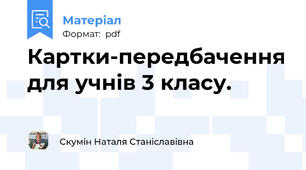 Картки-передбачення для учнів 3 класу.