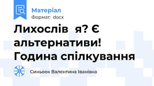 Лихослів΄я? Є альтернативи! Година спілкування