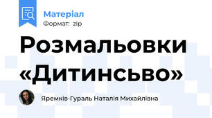 Розмальовки «Дитинсьво»