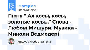 Пісня " Ах косы, косы, золотые косы..." Слова - Любові Мишури. Музика - Миколи Ведмедері