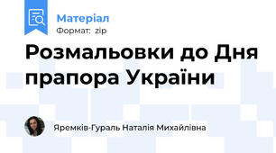 Розмальовки до Дня прапора України