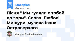 Пісня " Мы гуляли с тобой до зори". Слова  Любові Мишури, музика Івана Островерхого
