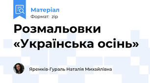 Розмальовки «Українська осінь»