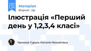 Ілюстрація «Перший день у 1,2,3,4 класі»