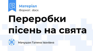 Переробки пісень на свята