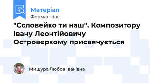 "Соловейко ти наш". Композитору Івану Леонтійовичу Островерхому присвячується