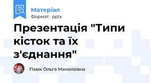 Презентація "Типи кісток та їх з'єднання"