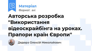 Авторська розробка "Використання відеоскрайбінга на уроках. Прапори країн Європи"