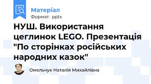 НУШ. Використання цеглинок LEGO. Презентація "По сторінках російських народних казок"