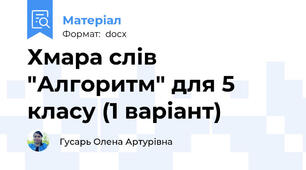 Хмара слів "Алгоритм" для 5 класу (1 варіант)