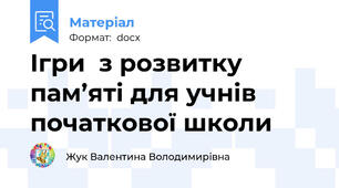 Ігри  з розвитку пам’яті для учнів початкової школи
