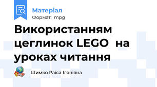 Використанням цеглинок LEGO  на уроках читання