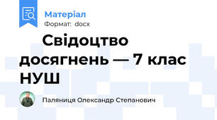 🏆✨ Свідоцтво досягнень — 7 клас НУШ