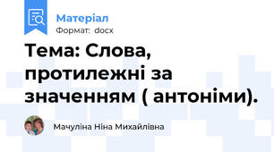 Тема: Слова, протилежні за значенням ( антоніми).