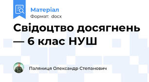 Свідоцтво досягнень — 6 клас НУШ