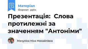 Презентація:  Слова протилежні за значенням "Антоніми"