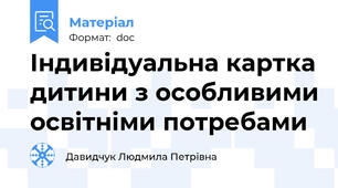 Індивідуальна картка дитини з особливими освітніми потребами