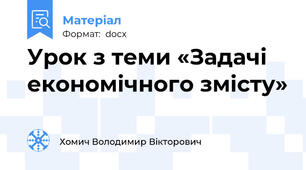 Урок з теми «Задачі економічного змісту»