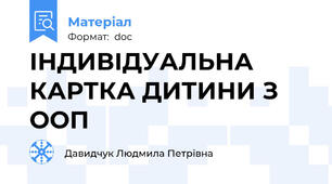 ІНДИВІДУАЛЬНА КАРТКА ДИТИНИ З ООП