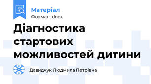 Діагностика стартових можливостей дитини