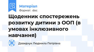 Щоденник спостережень розвитку дитини з ООП (в умовах інклюзивного навчання)