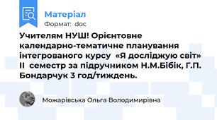 Учителям НУШ! Орієнтовне календарно-тематичне планування інтегрованого курсу  «Я досліджую світ» ІІ  семестр за підручником Н.М.Бібік, Г.П. Бондарчук 3 год/тиждень.