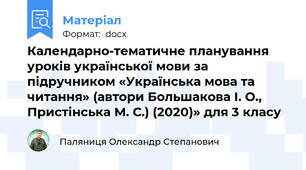 Календарно-тематичне планування уроків української мови за підручником «Українська мова та читання» (автори Большакова І. О., Пристінська М. С.) (2020)» для 3 класу