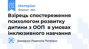Взірець спостереження психологом розвитку дитини з ООП  в умовах інклюзивного навчання