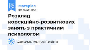 Розклад корекційно-розвиткових занять з практичним психологом