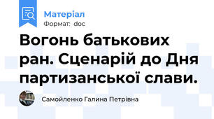 Вогонь батькових ран. Сценарій до Дня партизанської слави.