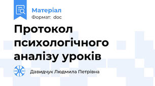 Протокол психологічного аналізу уроків