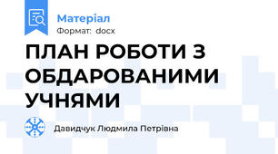 ПЛАН РОБОТИ З ОБДАРОВАНИМИ УЧНЯМИ