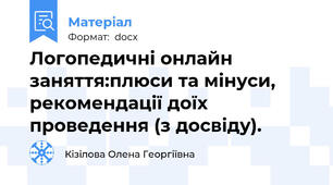 Логопедичні онлайн заняття:плюси та мінуси, рекомендації доїх проведення (з досвіду).