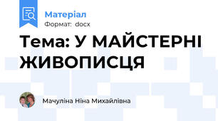 Тема: У МАЙСТЕРНІ ЖИВОПИСЦЯ
