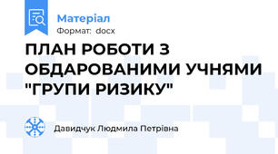 ПЛАН РОБОТИ З ОБДАРОВАНИМИ УЧНЯМИ "ГРУПИ РИЗИКУ"
