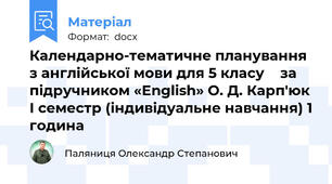 Календарно-тематичне планування з англійської мови для 5 класу  	за підручником «English» О. Д. Карп'юк І семестр (індивідуальне навчання) 1 година