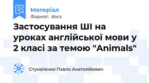 Застосування ШІ на уроках англійської мови у 2 класі за темою "Animals"
