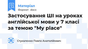 Застосування ШІ на уроках англійської мови у 7 класі за темою "My place"
