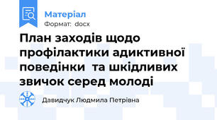 План заходів щодо профілактики адиктивної поведінки  та шкідливих звичок серед молоді