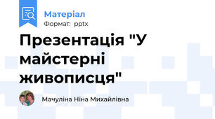 Презентація "У майстерні живописця"