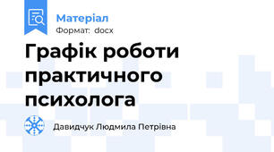 Графік роботи практичного психолога