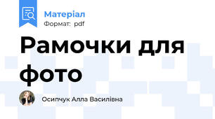Рамочки для фото