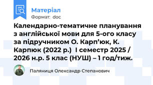 Календарно-тематичне планування з англійської мови для 5-ого класу за підручником О. Карп’юк, К. Карпюк (2022 р.)  І семестр 2025 / 2026 н.р. 5 клас (НУШ) – 1 год/тиж.