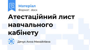 Атестаційний лист навчального кабінету