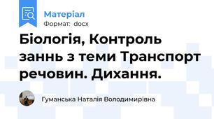 Біологія, Контроль заннь з теми Транспорт речовин. Дихання.