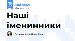Наші іменинники